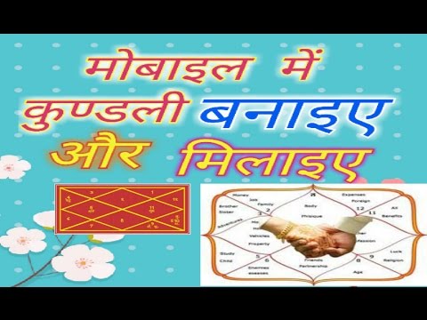 मोबाइल में अपनी कुन्डली कैसे बनाएँ | How to make kundli (in hindi) |easy way | hindi tutorial | मोबाइल में अपनी कुन्डली कैसे बनाएँ | How to make kundli (in hindi) |easy way | hindi tutorial |