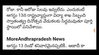 రేపటి నుంచి రాష్ట్ర వ్యాప్తంగా 4 అన్నీ విద్యాసంస్థలకు సెలవులు ప్రకటించిన ఏపి సర్కార్ | AP Schools an