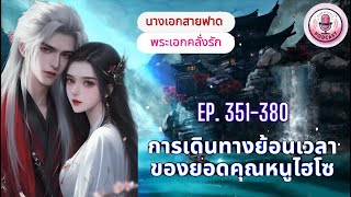 การเดินทางย้อนเวลาของยอดคุณหนูไฮโซ Ep. 351-380 ตอน เทียบชั้นกันไม่ได้