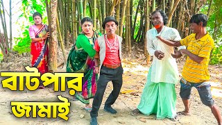 বাটপার জামাই || Batpar Jamai || তারছেরা ভাদাইমা || নতুন কৌতুক || View Nai Media 2024