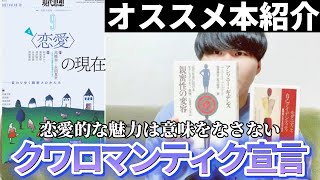 【解説①】クワロマンティック宣言【絶対読んでほしい本！現代思想】