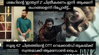 |സൂര്യ42 ന്റെOTT Record തുകയ്‍ക്ക് വിറ്റുപോയി| ഇന്ത്യന്‍ 2 ചിത്രീകരണം ഇനി  ആക്ഷന്‍ രംഗങ്ങളെന്ന്|