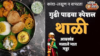 गुढी पाडवा स्पेशल थाळी मराठी रेसिपी |  Gudi Padwa Special Thali | Marathi Recipe