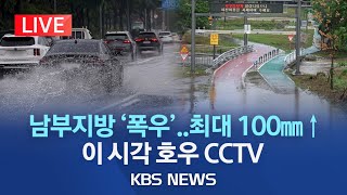 [라이브] 남부지방 오후까지 폭우..최대 100mm 이상/이 시각 호우 상황 CCTV/2023년 7월 12일(수)/KBS