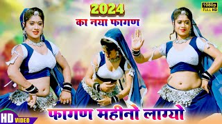 2024 का सबसे सुपरहिट पहला फागण - फागण महीनो लाग्यो |Ratan Kudi Latest Rajasthani New Fagan Song 2024