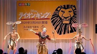 劇団四季：ライオンキング：名古屋公演製作発表会見