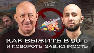 Сторонки Владика, наркомания и чудеса веры Циклопа. Геннадий Дзгоев на SVD PODCAST.