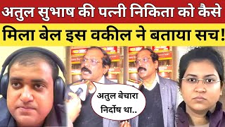 अतुल सुभाष की पत्नी निकिता को कैस मिल गया बेल इस वकील ने बताया सच! Atul Subhash Wife bail