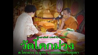 กฐินสามัคคี ประจำปี 2564 (วัดโคกม่วง)