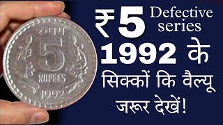 5 रुपये 1992 के सिक्के हैं तो जरूर देखें! 5 rupees coin 1992 | 5 rupee coin 1992 to 2004