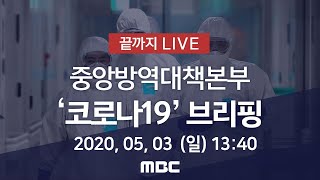 '코로나19' 중앙방역대책본부 브리핑 - [끝까지 LIVE]MBC 뉴스특보 2020년 5월 3일