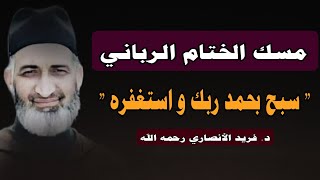 مسك الختام الرباني: سبح بحمد ربك و استغفره | د. فريد الأنصاري رحمه الله.