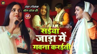 #Anupama Yadav और #Golo Raja | का ठंडा स्पेशल स्टेज शौ | सईयां जाड़ा में गवना करईती | Stage Show