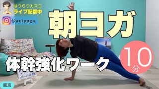 【毎日10分】朝ヨガオンライン 体幹強化ワーク