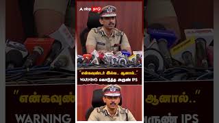 ”என்கவுண்டர் இல்ல.. ஆனால்” warning கொடுத்த அருண் IPS | Arun IPS Pressmeet