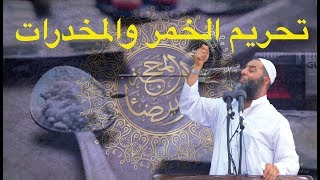 خطبة الجمعة لفضيلة الشيخ عمر بن إبراهيم أبو طلحة| تحريم الخمر والمخدرات |21.09.2018|Sheikh Abu Talha