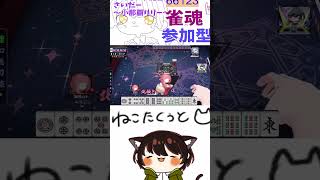 【雀魂/三麻/参加型】最近のトレンドが面白すぎる件 #猫vtuber #cat #雑談 #雀魂#ゲーム実況 #麻雀 #三麻