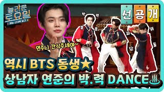 [선공개] 역시 BTS 동생★ 상남자 연준의 박.력 DANCE♨#놀라운토요일 | amazingsaturday EP.167