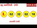 ada kotipathi 2491 2024.12.20 අද කෝටිපති today dlb lottery result ලොතරැයි ප්‍රතිඵල lotherai