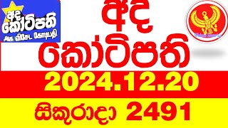 Ada Kotipathi 2491 2024.12.20 අද කෝටිපති  Today DLB lottery Result ලොතරැයි ප්‍රතිඵල Lotherai