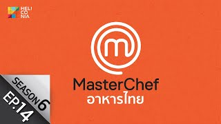 [Full Episode] MasterChef Thailand มาสเตอร์เชฟประเทศไทย Season 6 EP.14