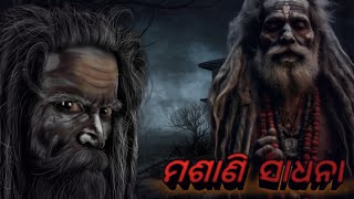 ଅଘୋରି ବାବାଙ୍କ ମଶାଣି ସାଧନା || Horror Story || Real Story