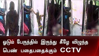 ஓடும் பேருந்தில் இருந்து கீழே விழுந்த பெண்... பதைபதைக்கும் CCTV காட்சிகள்