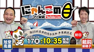 【インの鬼姫・鵜飼菜穂子と講談師・旭堂南鷹がレース解説＆予想！】『にゃんこの目』第25回日本財団会長杯争奪戦競走  ～初日～【BRとこなめ公式】