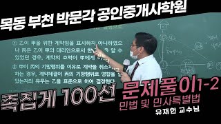 [2021공인중개사 짬강]유재헌 교수님) 민법 및 민사특별법 - 족집게100선1-2(부천박문각) 부천공인중개사학원,공인중개사,자격증,부동산