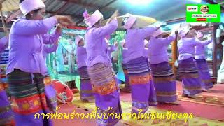 tradition Tai Kune local dance 'Ramwong' การฟ้อนรำวงพื้นบ้านย้อนยุคไทเขินเชียงตุง