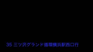 横浜市営バス35系統三ツ沢グランド循環横浜駅西口行 始発音声