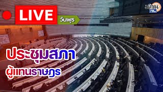 🔴การประชุมสภาผู้แทนราษฎร วันพุธที่ 8 มกราคม พ.ศ. 2568