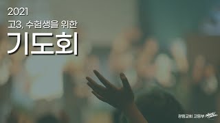 211017 광림 고등부 고3, 수험생을 위한 40일 수능 기도회