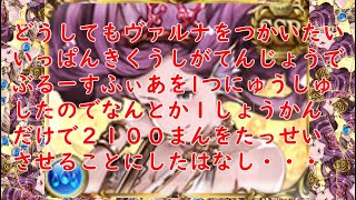 水古戦場2100万1召喚チャ以下略（低戦力）