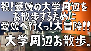 祝！愛媛の大学周辺をお散歩するために愛媛へ行くっ！オレンジフェリー大冒険！！大学周辺お散歩。