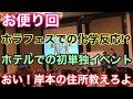 【お便り回】『ホラフェスでの化学反応』『ホテルでの初単独』『おい！岸本住所教えろ！』【投稿】