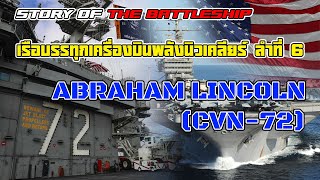 เปิดประวัติเรือบรรทุกเครื่องบินพลังนิวเคลียร์ USS Abraham Lincoln (CVN-72)