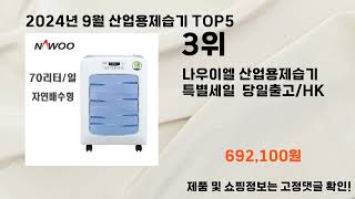 2024년 9월 산업용제습기 추천 Top 5