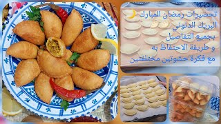 تحضيرات رمضان 🕌🌙⭐ البريك الدنوني 🥟🥟 بجميع التفاصيل و طريقة الاحتفاظ به مع فكرة حشوتين مختلفتين