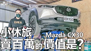 Mazda CX30，小休旅賣百萬的價值？CX30 引擎底盤做工詳解！