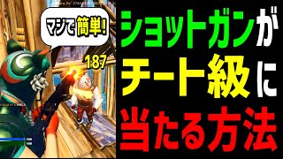 【ガチ】初心者でもプロ並みにショットガンが当たる方法教えます【フォートナイト】