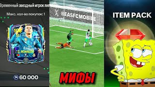 Я проверил ВСЕ МИФЫ в FC MOBILE❗