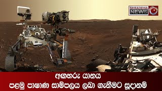 අඟහරු යානය පළමු පාෂාණ සාම්පලය ලබා ගැනීමට සූදානම් වෙයි...(2021-07-22)