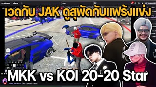 เวดกับ JAK ดูสุพัดกับแฟร้งแข่ง MKK vs KOI X LA รายการ 20-20 Star | GTA Familie City