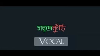Ei Chand Ei Shuruj [ VOCAL ONLY ] | Shah Tahmid Jahan Nafis, Mamunur Rashid & Tanvir Ahmed Chowdhury