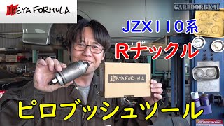 JZX110系　リアナックルピロブッシュ交換　ブッシュツール紹介　イケヤフォーミュラ