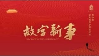 纪录片《故宫新事》第五集