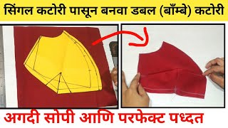 सिंगल कटोरी पासून डबल कटोरी कशी तयार करावी || double katori from singale katori easy n perfect way