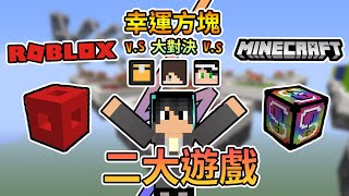 【Minecraft】RoBlox與Minecraft Videos的幸運方塊裝備大比拚，最後是哪隊獲得勝利呢？幸運方塊大對決 Feat.哈記、殞月、捷克｜我的世界【熊貓團團】