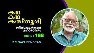 കഥ കഥ കസ്‌തൂരി Episode 168 : ബിംബഭാഷയുടെ മഹാഭാരതം - M M Sacheendran